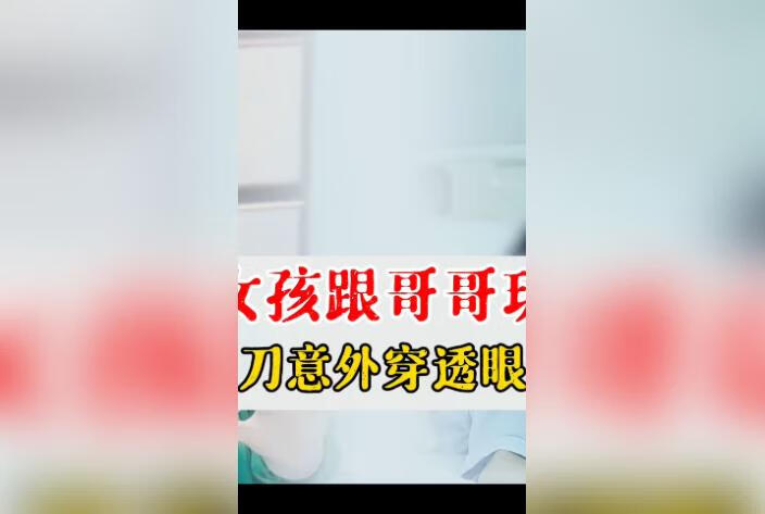 小女孩眼外伤手术治疗