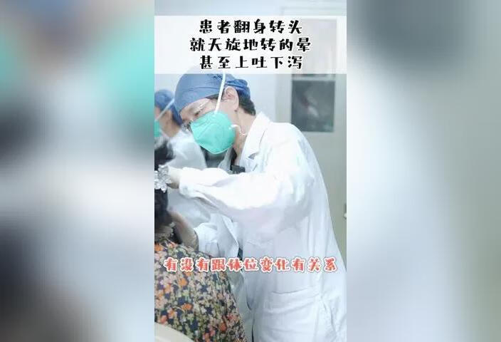 患者翻身转头就天旋地转的晕，甚至上吐下泻