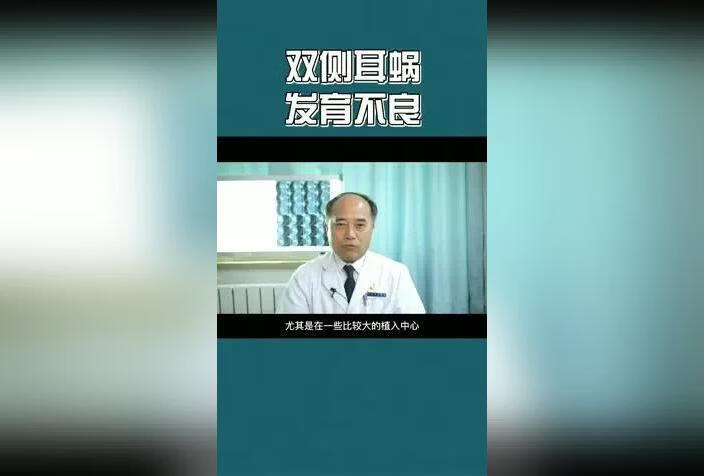 双侧耳蜗发育不良、耳蜗畸形能做人工耳蜗吗？做完效果如何 ？