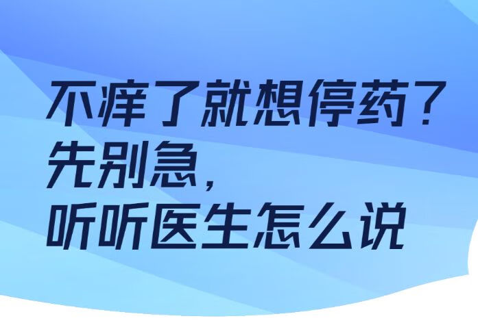 不痒了就想停药？先别急，听听医生怎么说