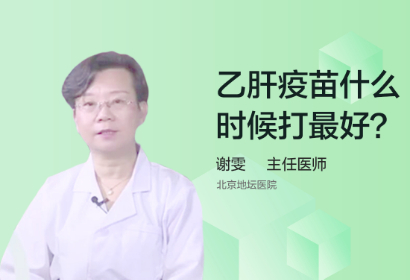 乙肝疫苗什么时候打最好？