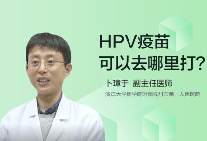 HPV疫苗可以去哪里打？