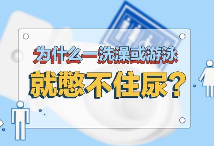 救命！为什么每次一洗澡就想尿尿啊？