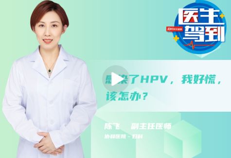 感染了HPV，我好慌，该怎么办？