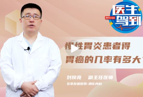 为什么慢性胃炎患者容易得胃癌？