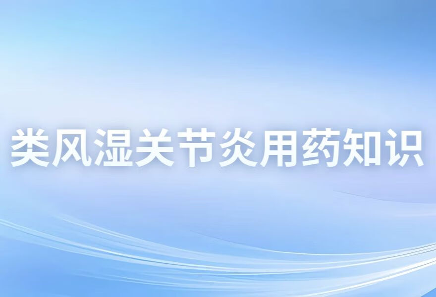 类风湿关节晨僵吃什么药最管用？晨僵对身体有哪些影响？