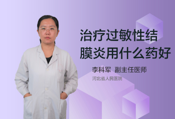 治疗过敏性结膜炎用什么药好？