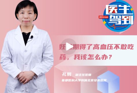 妊娠期得了高血压不敢吃药，我该怎么办？