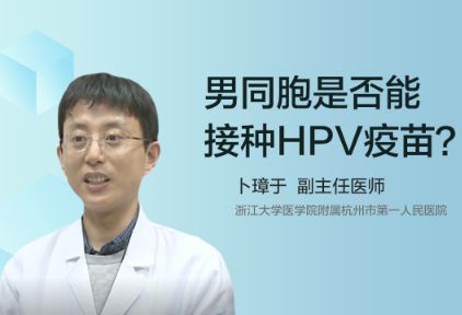 男同胞是否能接种HPV疫苗？