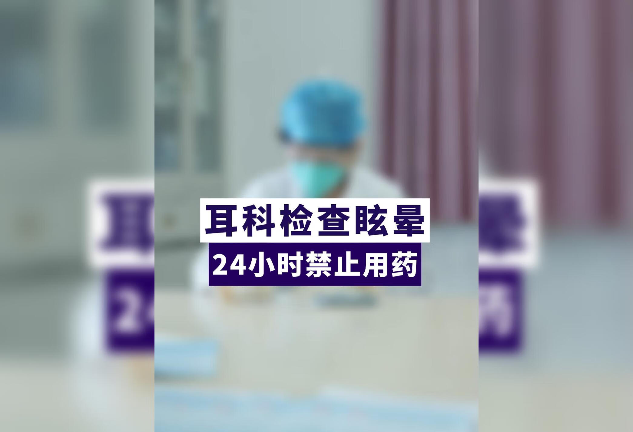 耳科检查眩晕，24小时内禁止用抗眩晕的药