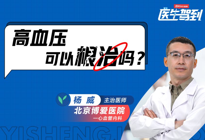 高血压可以根治吗？