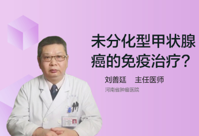 未分化型甲状腺癌的免疫治疗？