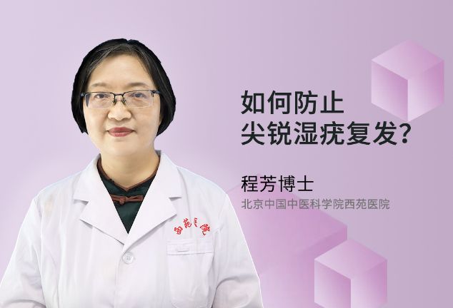 如何防止尖锐湿疣复发呢？