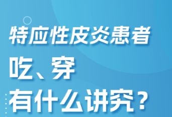 特应性皮炎患者，吃穿有什么讲究？