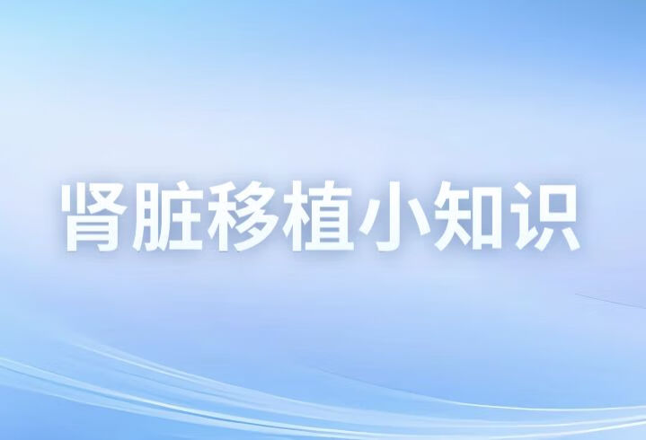 术后如何提高移植肾的长期存活率？这三个方面要做好！