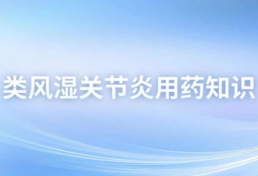 治疗类风湿关节僵硬的方法有哪些？