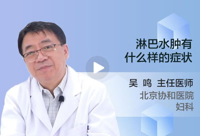 淋巴水肿有什么样的症状？