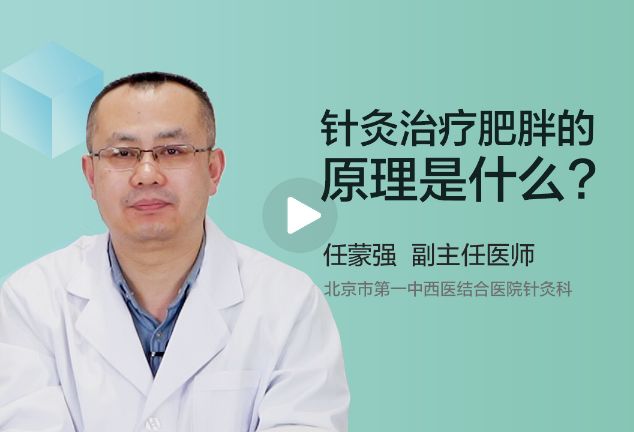 针灸治疗肥胖的原理是什么？