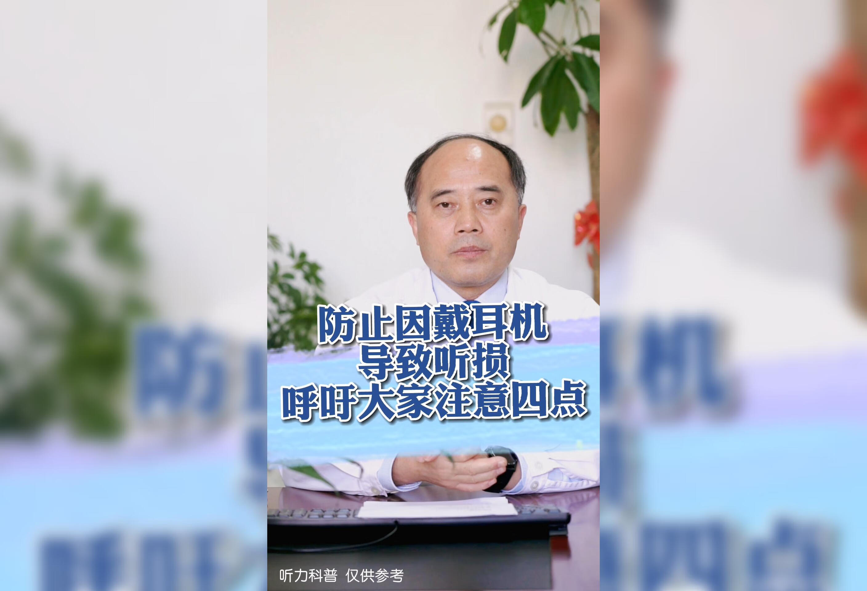 防止因戴耳机影响听力，需要注意哪四点？