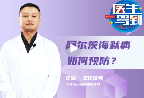 阿尔茨海默病如何预防？