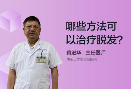 哪些方法可以治疗脱发？