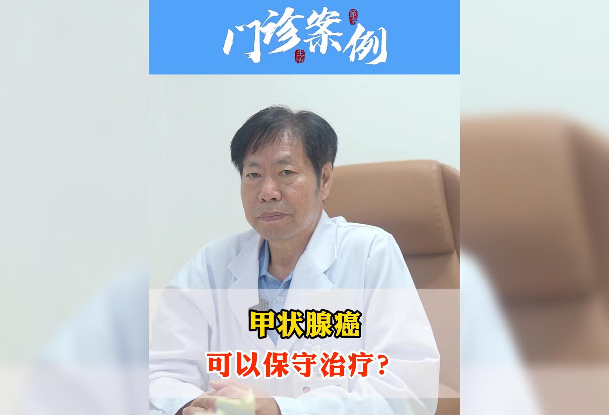 什么样的甲状腺癌可以保守治疗？