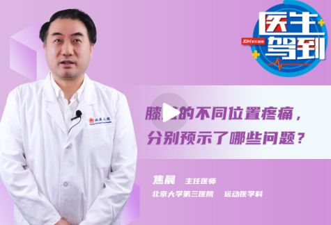 膝盖不同位置的疼痛，分别提示了哪些问题？