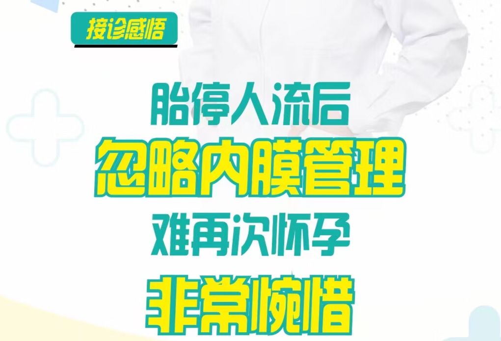 胎停、人流该如何保护内膜？