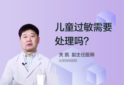 儿童过敏需要处理吗？