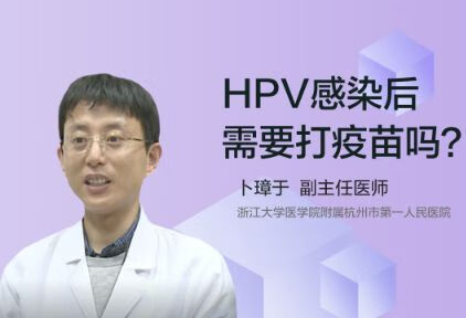 HPV感染后需要打疫苗吗？