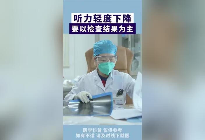 听力轻度下降要以检查结果为主