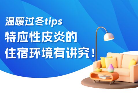 温暖过冬tips：特应性皮炎的住宿环境有讲究！