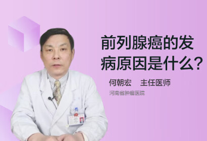 前列腺癌的发病原因是什么？