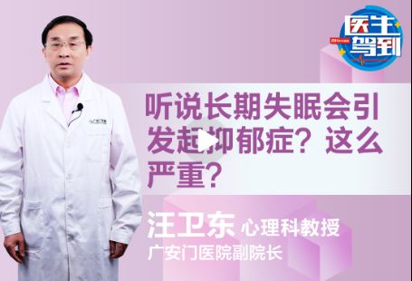 听说长期失眠会引发抑郁症？