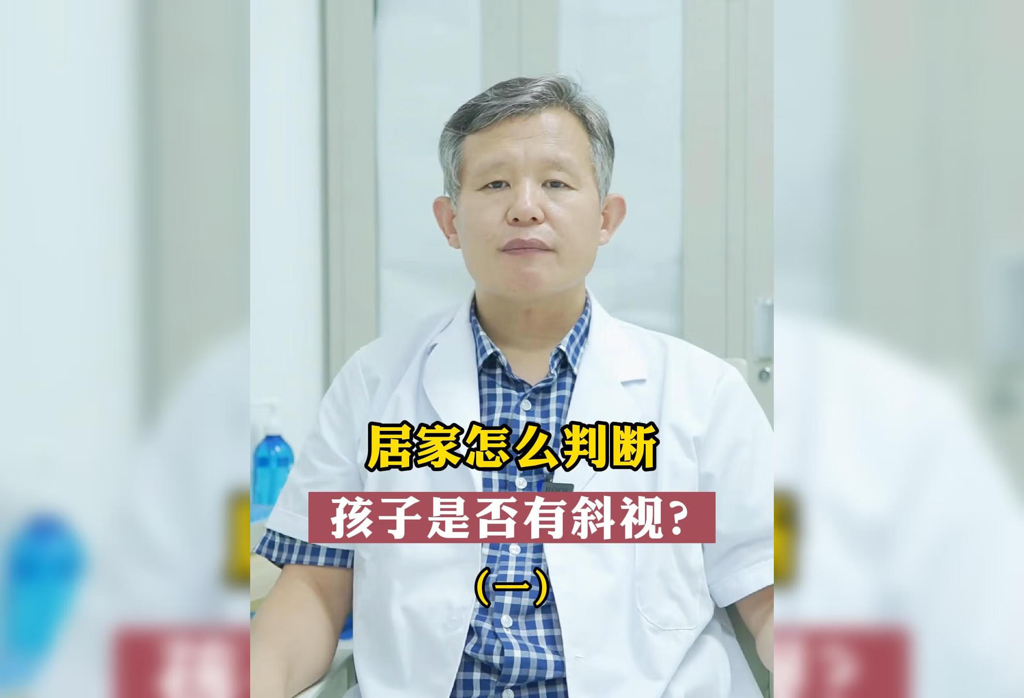 居家怎么判断孩子是否有斜视 ？