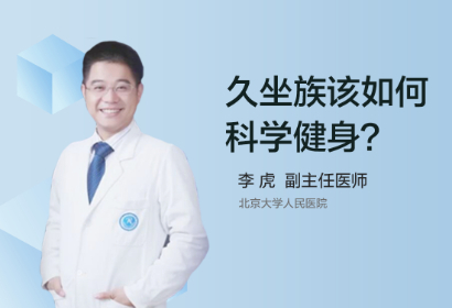 久坐族该如何科学健身？.