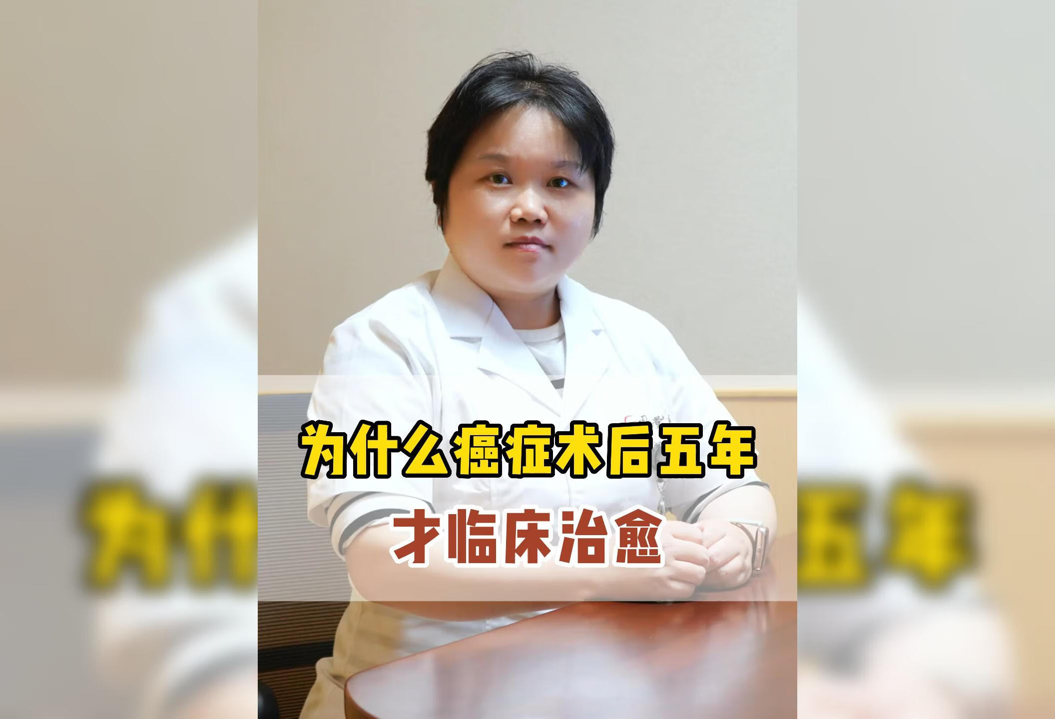 为什么癌症术后5年才能达到临床治愈？