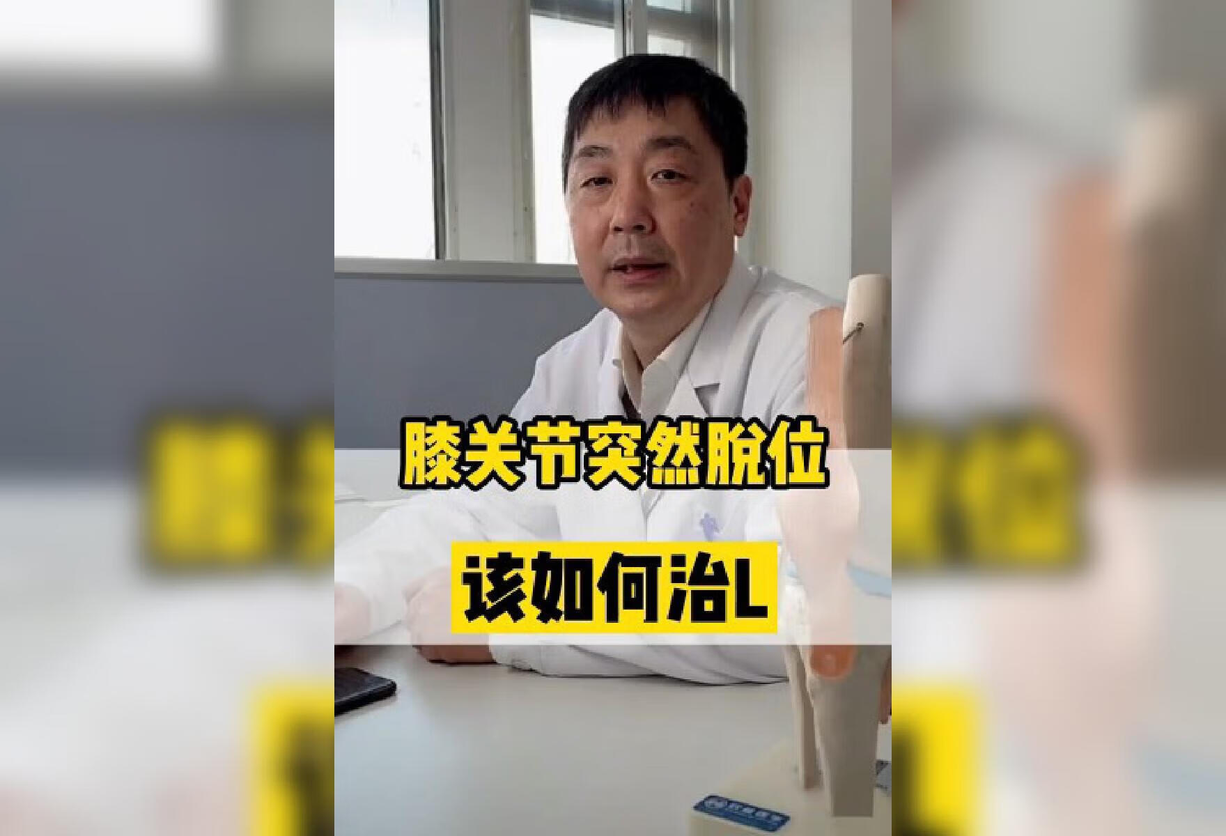 膝关节突然脱位该如何治疗