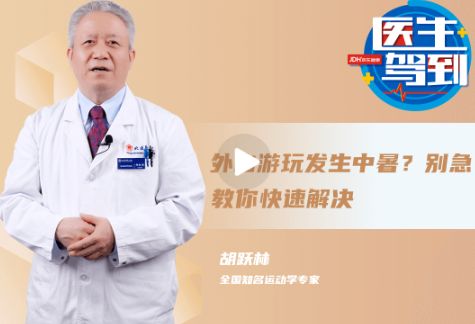 五一假期游玩发生中暑？别急，教你快速解决