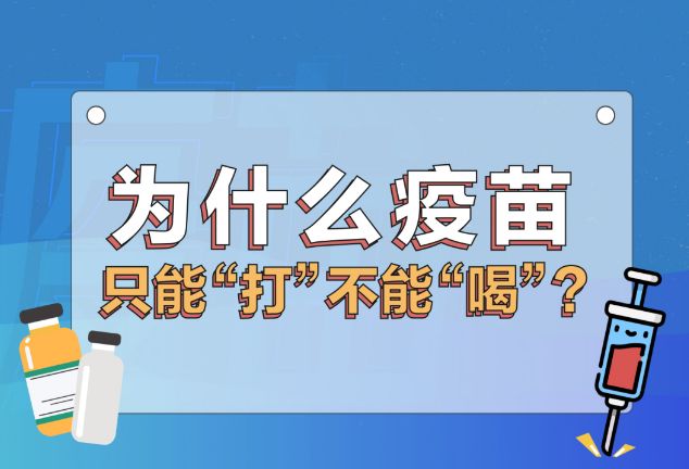 疫苗为什么只能“打”不能“喝”啊？