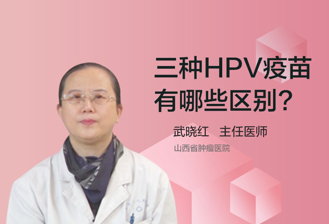 三种HPV疫苗有哪些区别？