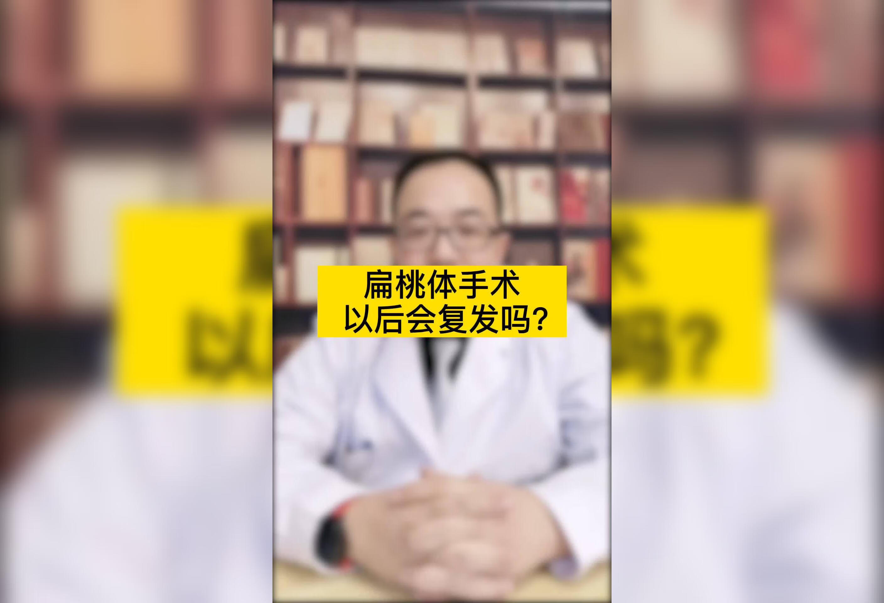 扁桃体手术以后会复发吗？ 