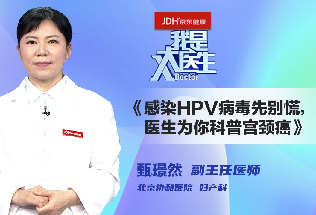 感染HPV病毒先别慌，医生为你科普宫颈癌