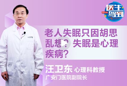 老人失眠只因胡思乱想？那失眠是心理疾病吗？