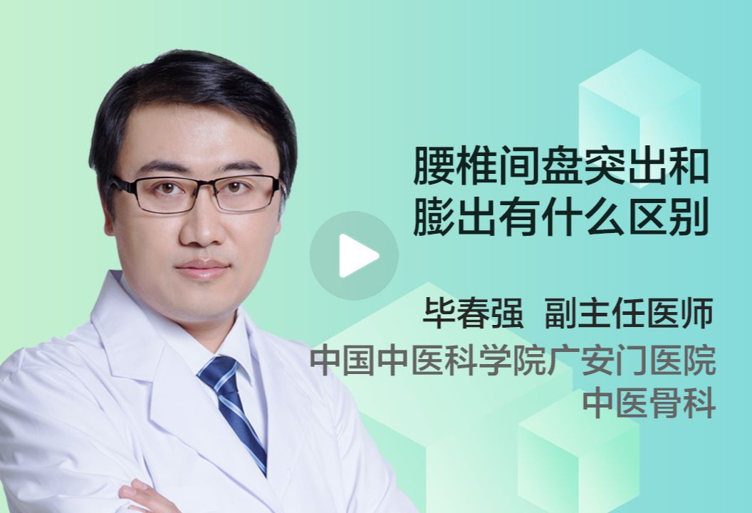 腰椎间盘突出和膨出有什么区别？