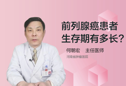 前列腺癌患者生存期有多长？