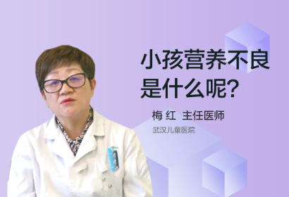 小孩营养不良是什么呢？