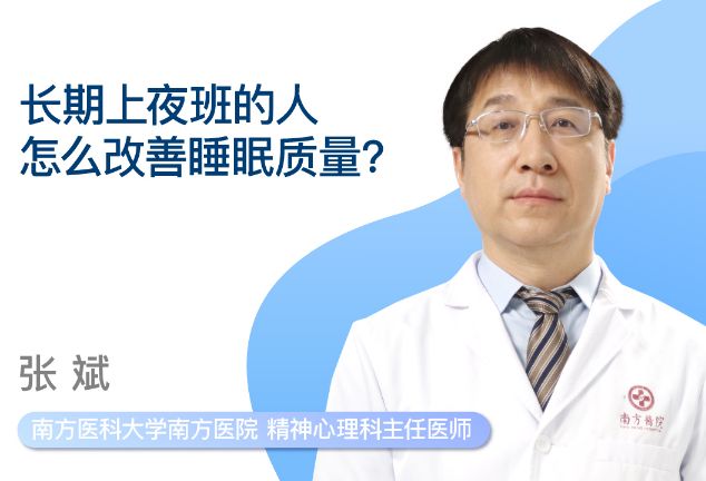 长期夜班如何改善睡眠？