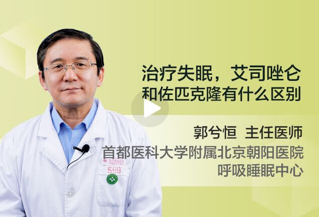 艾司唑仑和佐匹克隆在治疗失眠方面有什么不同？