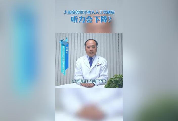 大前庭的孩子植入人工耳蜗后听力会下降？ 